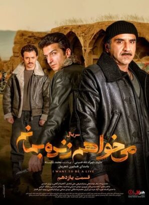 دانلود قسمت ۱۱ سریال می خواهم زنده بمانم دانلود قسمت ۱۱ سریال می خواهم زنده بمانم