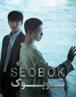 دانلود فیلم سوبوک Seobok 2021 دانلود فیلم سوبوک Seobok 2021