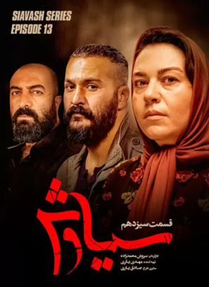 دانلود قسمت ۱۳ سریال سیاوش دانلود قسمت ۱۳ سریال سیاوش