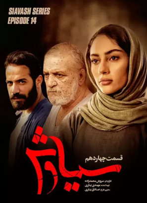 دانلود قسمت ۱۴ سریال سیاوش دانلود قسمت ۱۴ سریال سیاوش