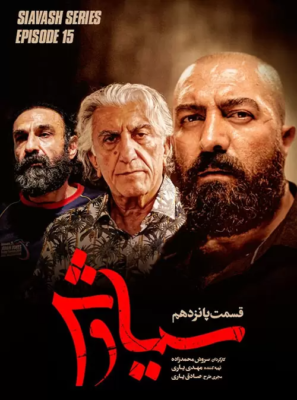 دانلود قسمت ۱۵ سریال سیاوش دانلود قسمت ۱۵ سریال سیاوش