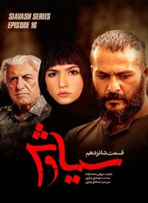 دانلود قسمت ۱۶ سریال سیاوش دانلود قسمت ۱۶ سریال سیاوش