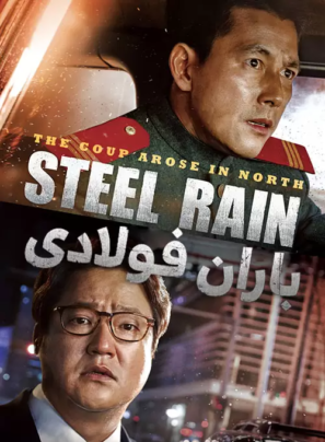 دانلود فیلم باران فولادی Steel Rain 2017 دانلود فیلم باران فولادی Steel Rain 2017