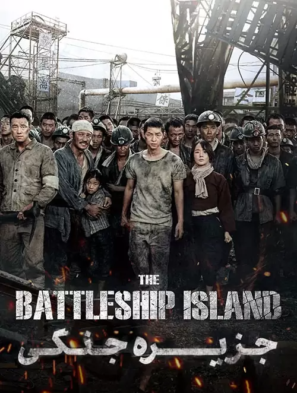 دانلود فیلم جزیره جنگی The Battleship Island 2017 دانلود فیلم جزیره جنگی The Battleship Island 2017