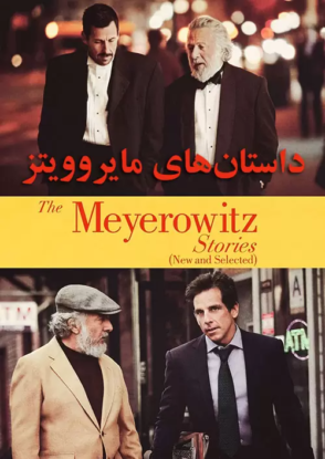 دانلود فیلم داستان های مایروویتز The Meyerowitz Stories 2017 دانلود فیلم داستان های مایروویتز The Meyerowitz Stories 2017