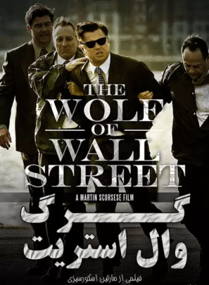 دانلود فیلم گرگ وال استریت The Wolf of Wall Street 2013 دانلود فیلم گرگ وال استریت The Wolf of Wall Street 2013