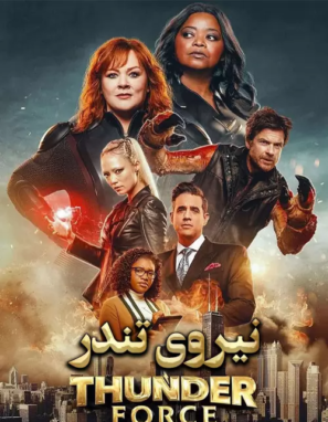 دانلود فیلم نیروی تندر با دوبله فارسی Thunder Force 2021 دانلود فیلم نیروی تندر با دوبله فارسی Thunder Force 2021
