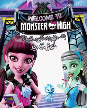 دانلود انیمیشن دبیرستان هیولا Welcome to Monster High 2016 دانلود انیمیشن دبیرستان هیولا Welcome to Monster High 2016