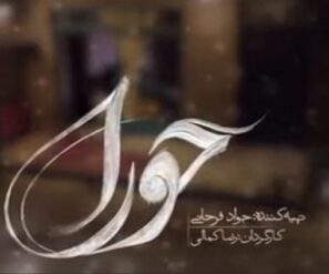 دانلود قسمت ۱۰ آخر سریال حورا دانلود قسمت ۱۰ آخر سریال حورا