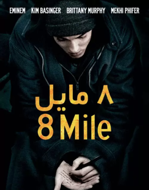 دانلود فیلم ۸ مایل با زیرنویس فارسی ۸Mile 2002 دانلود فیلم ۸ مایل با زیرنویس فارسی ۸Mile 2002