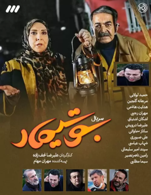 دانلود قسمت ۱۰ سریال بوتیمار دانلود قسمت ۱۰ سریال بوتیمار