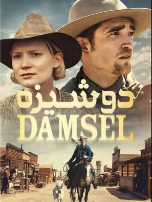 دانلود فیلم دوشیزه Damsel 2018 دانلود فیلم دوشیزه Damsel 2018
