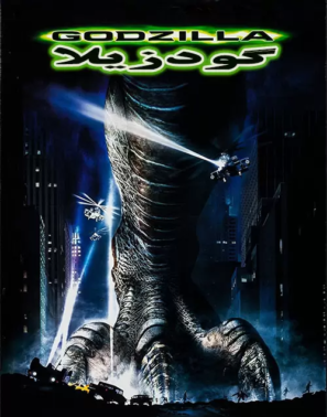 دانلود فیلم گودزیلا Godzilla 1998 دانلود فیلم گودزیلا Godzilla 1998