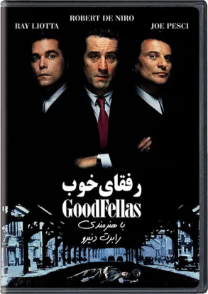 دانلود فیلم رفقای خوب با دوبله فارسی Goodfellas 1990 دانلود فیلم رفقای خوب با دوبله فارسی Goodfellas 1990