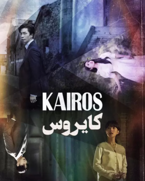 دانلود قسمت آخر ۱۶ سریال کایروس دوبله فارسی Kairos 2020 دانلود قسمت آخر ۱۶ سریال کایروس دوبله فارسی Kairos 2020