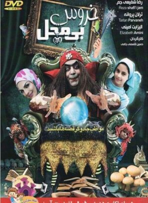 دانلود فیلم خروس بی محل دانلود فیلم خروس بی محل