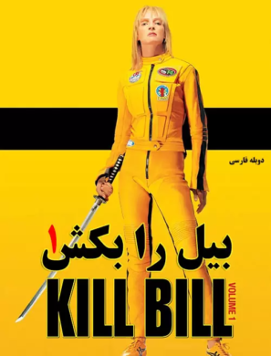 دانلود فیلم بیل را بکش ۱ با دوبله فارسی Kill Bill: Vol. 1 2003 دانلود فیلم بیل را بکش ۱ با دوبله فارسی Kill Bill: Vol. 1 2003