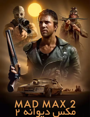 دانلود فیلم مکس دیوانه ۲ با زیرنویس فارسی Mad Max 2 1981 دانلود فیلم مکس دیوانه ۲ با زیرنویس فارسی Mad Max 2 1981