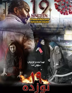 دانلود فیلم ۱۹ با کیفیت عالی Full HD دانلود فیلم ۱۹ با کیفیت عالی Full HD