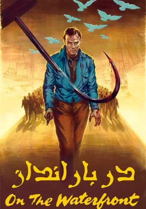 دانلود فیلم On the Waterfront 1954 در بارانداز با دوبله فارسی دانلود فیلم On the Waterfront 1954 در بارانداز با دوبله فارسی