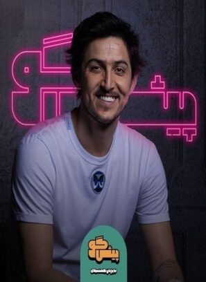دانلود قسمت ۳ برنامه پیشگو با حضور سردار آزمون دانلود قسمت ۳ برنامه پیشگو با حضور سردار آزمون