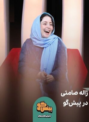 دانلود قسمت ۴ برنامه پیشگو با حضور ژاله صامتی دانلود قسمت ۴ برنامه پیشگو با حضور ژاله صامتی