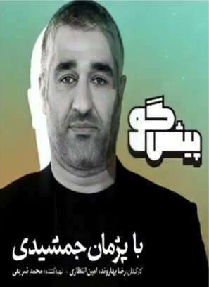 دانلود قسمت ۱ برنامه پیشگو با حضور امیر آقایی دانلود قسمت ۱ برنامه پیشگو با حضور امیر آقایی