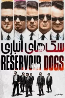 دانلود فیلم سگ های انباری با دوبله فارسی Reservoir Dogs 1992 دانلود فیلم سگ های انباری با دوبله فارسی Reservoir Dogs 1992