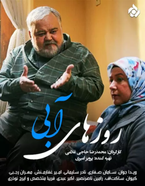 دانلود قسمت ۱۳ سریال تلویزیونی روزهای آبی دانلود قسمت ۱۳ سریال تلویزیونی روزهای آبی