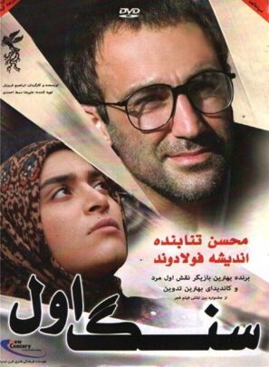 دانلود فیلم سنگ اول دانلود فیلم سنگ اول