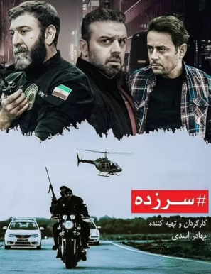 دانلود قسمت ۱ , ۹ آخر سریال سرزده دانلود قسمت ۱ , ۹ آخر سریال سرزده