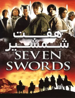 دانلود فیلم Seven Swords 2005 دانلود فیلم Seven Swords 2005