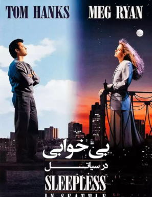 دانلود فیلم بیخوابی در سیاتل Sleepless in Seattle 1993 دانلود فیلم بیخوابی در سیاتل Sleepless in Seattle 1993