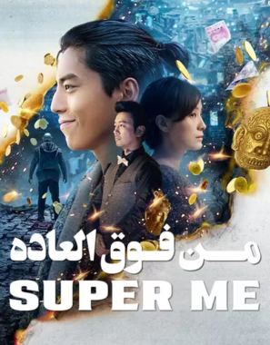 دانلود فیلم من فوق العاده Super Me 2019 دانلود فیلم من فوق العاده Super Me 2019