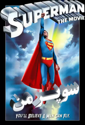 دانلود فیلم Superman 1978 سوپرمن دانلود فیلم Superman 1978 سوپرمن