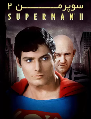 دانلود فیلم Superman II 1980 سوپرمن ۲ با زیرنویس فارسی دانلود فیلم Superman II 1980 سوپرمن ۲ با زیرنویس فارسی