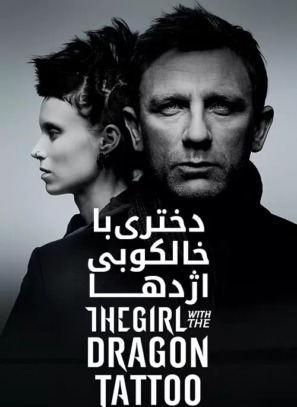 دانلود فیلم The Girl with the Dragon Tattoo 2011 دانلود فیلم The Girl with the Dragon Tattoo 2011