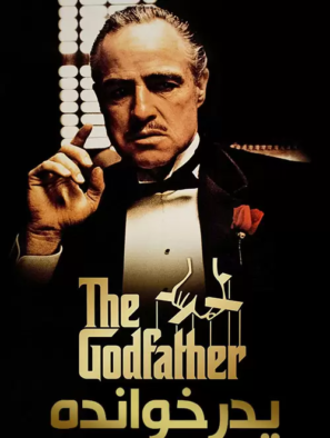 دانلود فیلم پدرخوانده با دوبله فارسی The Godfather 1972 دانلود فیلم پدرخوانده با دوبله فارسی The Godfather 1972