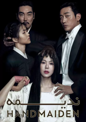 دانلود فیلم ندیمه The Handmaiden 2016 دانلود فیلم ندیمه The Handmaiden 2016