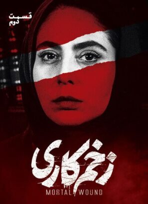 دانلود قسمت ۲ سریال زخم کاری دانلود قسمت ۲ سریال زخم کاری