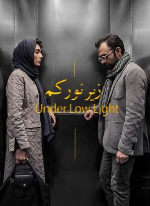 دانلود فیلم زیر نور کم دانلود فیلم زیر نور کم