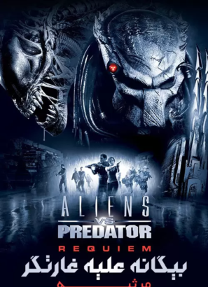 دانلود فیلم بیگانه علیه غارتگر Aliens vs. Predator: Requiem 2007 دانلود فیلم بیگانه علیه غارتگر Aliens vs. Predator: Requiem 2007