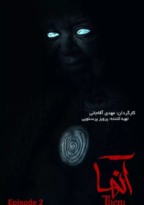 دانلود قسمت ۲ سریال آنها دانلود قسمت ۲ سریال آنها