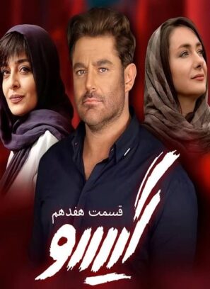دانلود قسمت ۱۷ سریال گیسو دانلود قسمت ۱۷ سریال گیسو