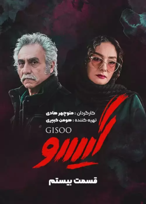 دانلود قسمت ۲۰ سریال گیسو دانلود قسمت ۲۰ سریال گیسو