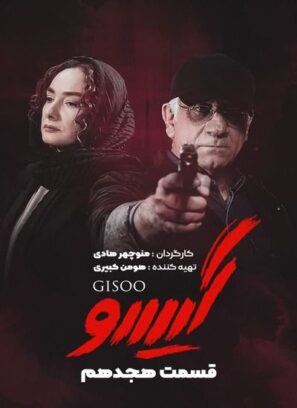 دانلود قسمت ۱۸ سریال گیسو دانلود قسمت ۱۸ سریال گیسو