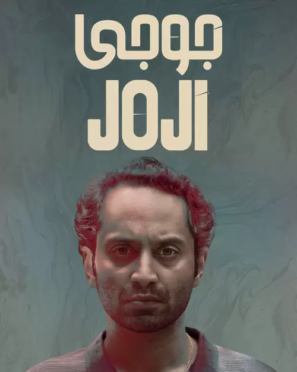 دانلود فیلم هندی جوجی Joji 2021 دانلود فیلم هندی جوجی Joji 2021
