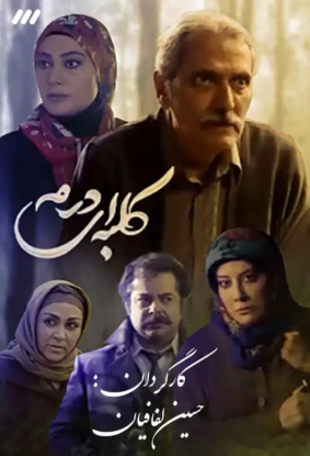 دانلود قسمت ۲ سریال کلبه ای در مه دانلود قسمت ۲ سریال کلبه ای در مه
