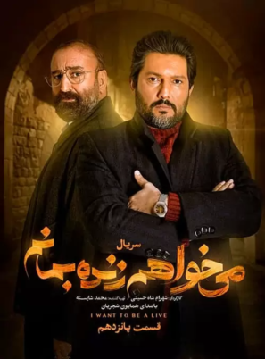 دانلود قسمت ۱۵ سریال می خواهم زنده بمانم دانلود قسمت ۱۵ سریال می خواهم زنده بمانم