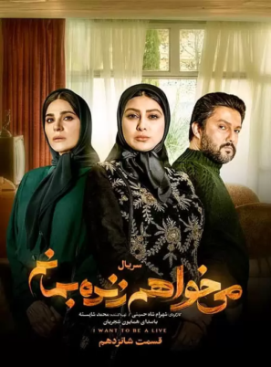 دانلود قسمت ۱۶ سریال می خواهم زنده بمانم دانلود قسمت ۱۶ سریال می خواهم زنده بمانم